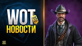 Превью: Много Интересной Информации - WoT Это Новости