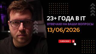 Превью: СТРИМ 13/06/2026: ответы на вопросы про программирование и IT