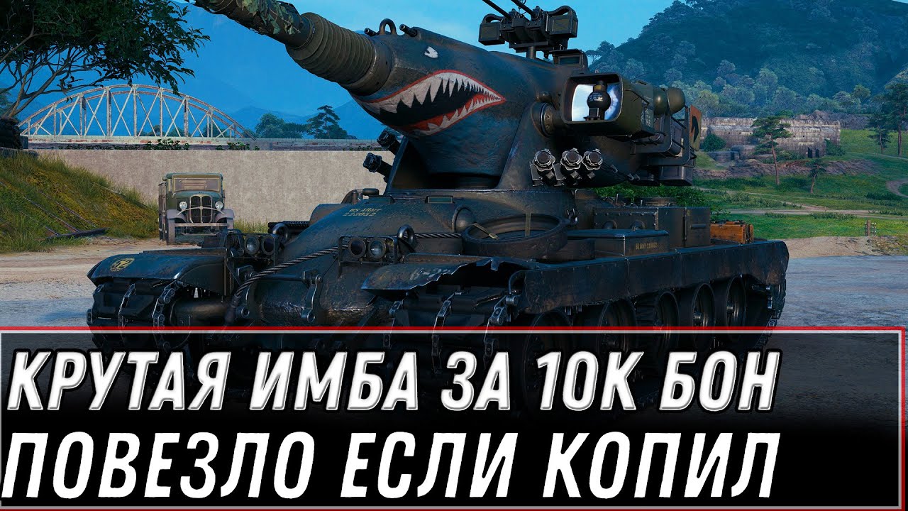 ПОКАЗАЛИ НОВУЮ ИМБУ ЗА 10К БОН В WOT 2022 - ПОВЕЗЛО ЕСЛИ КОПИЛ БОНЫ, ПОДАРКИ В АНГАРЕ world of tanks