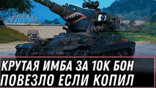 Превью: ПОКАЗАЛИ НОВУЮ ИМБУ ЗА 10К БОН В WOT 2022 - ПОВЕЗЛО ЕСЛИ КОПИЛ БОНЫ, ПОДАРКИ В АНГАРЕ world of tanks