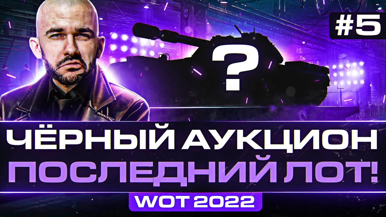 ЧЁРНЫЙ АУКЦИОН WoT 2022 - ДЕНЬ 5! ПЯТЫЙ ЛОТ - БРАТЬ ИЛИ НЕТ?!