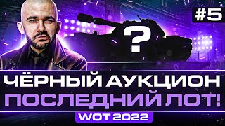 Превью: ЧЁРНЫЙ АУКЦИОН WoT 2022 - ДЕНЬ 5! ПЯТЫЙ ЛОТ - БРАТЬ ИЛИ НЕТ?!