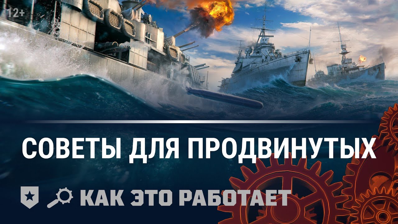 Как это работает 2.0: Советы для опытных игроков  | World of Warships