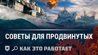 Превью: Как это работает 2.0: Советы для опытных игроков  | World of Warships