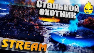 Превью: ★ Стальной Охотник ★ Тренировка #2 ★ [Запись Стрима] - 30.08.19