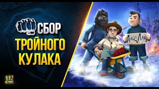 Превью: Сбор Тройного Кулака - Заразный Отметил Днюху и Вернулся на разок