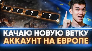 Превью: КАЧАЮ НОВУЮ ВЕТКУ ТАНКОВ - АККАУНТ на Европе WoT!