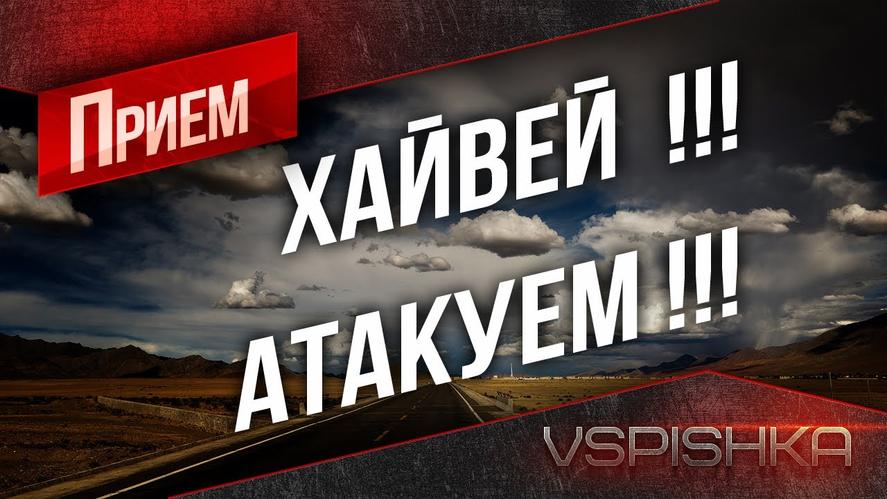 Атака на Хайвее! VOD от Vspishka [Virtus.pro]