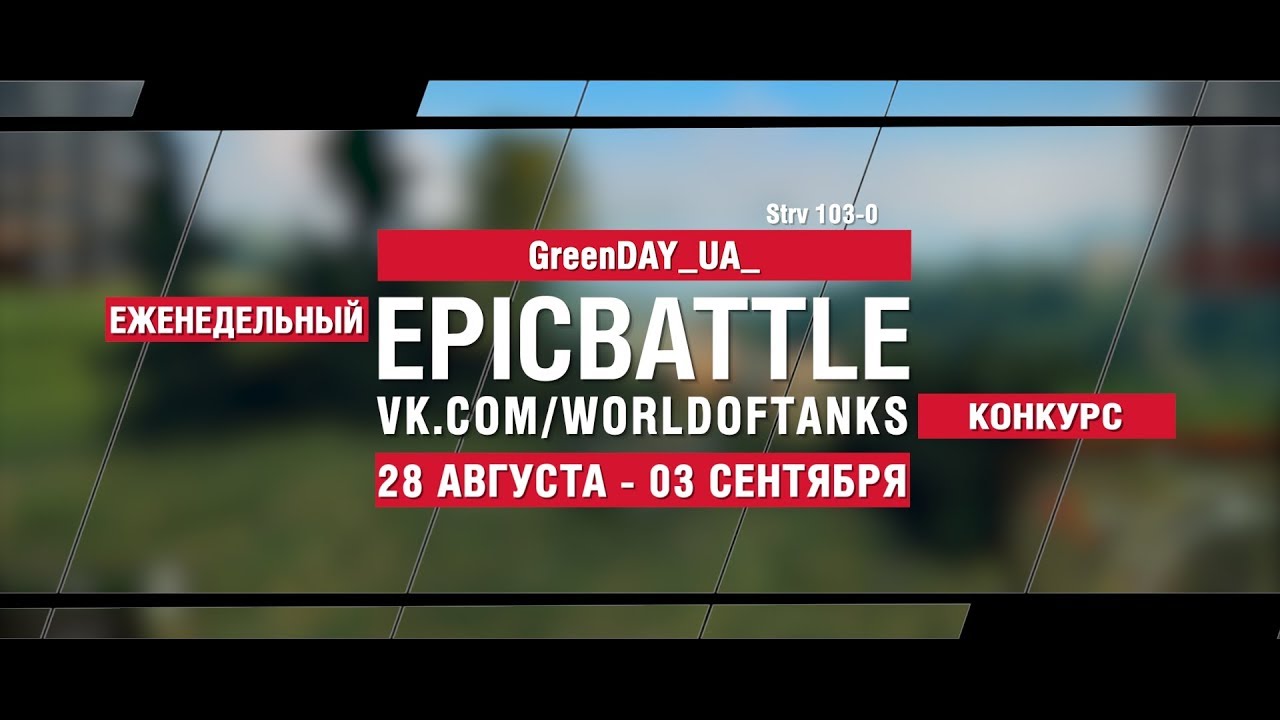 EpicBattle : GreenDAY_UA_ / Strv 103-0 (конкурс: 28.08.17-03.09.17)