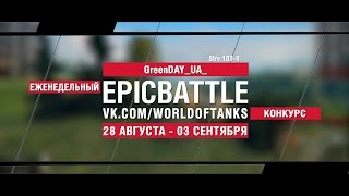 Превью: EpicBattle : GreenDAY_UA_ / Strv 103-0 (конкурс: 28.08.17-03.09.17)