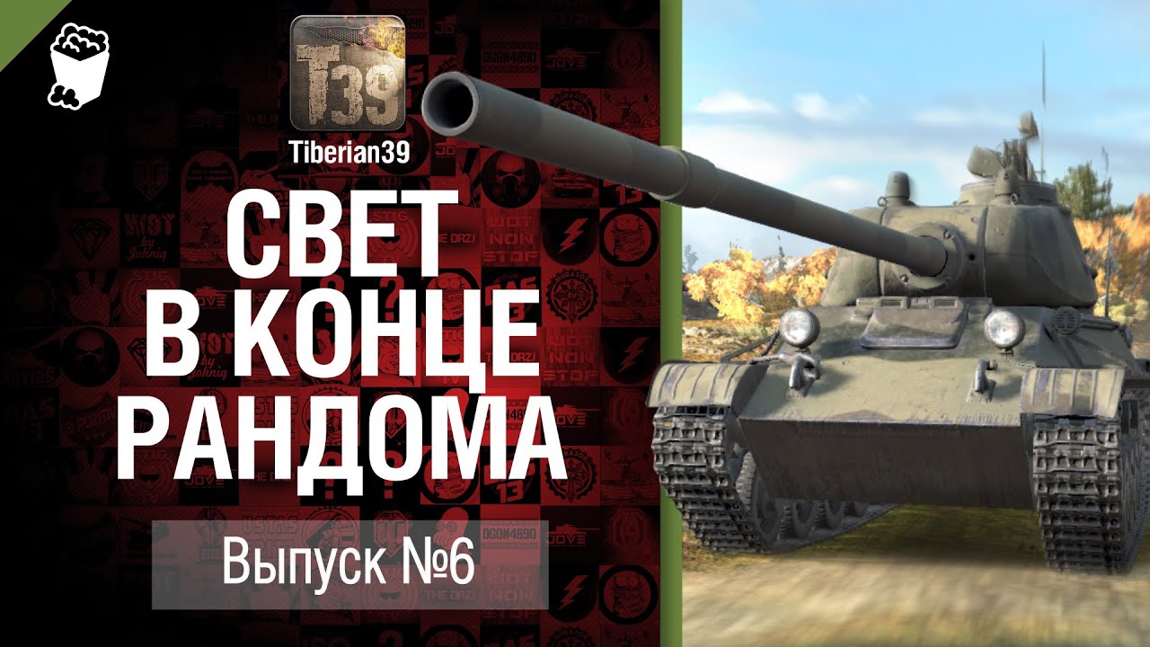 Свет в конце рандома №6: ЛТТБ - от Tiberian39 [World of Tanks]