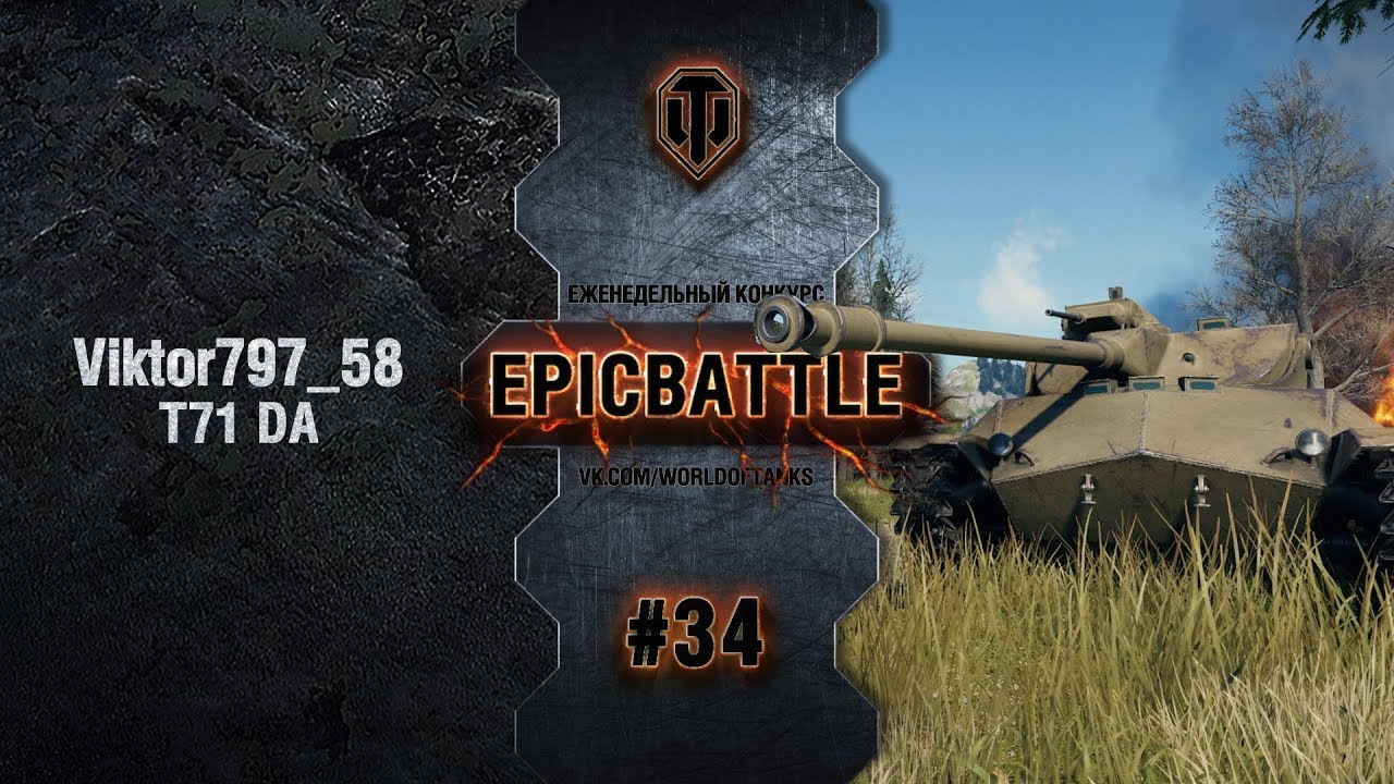 EpicBattle #34: Viktor797_58 / T71 DA