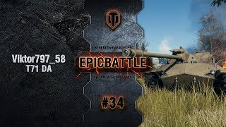 Превью: EpicBattle #34: Viktor797_58 / T71 DA