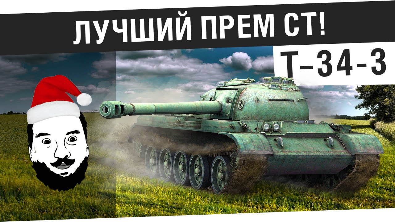 T34-3 - &quot;Лучший прем СТ!&quot;