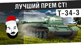 Превью: T34-3 - &quot;Лучший прем СТ!&quot;