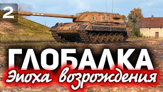 Превью: Фармим танк Carro da Combattimento 45 t ☀ Эпоха возрождения на ГК - Часть 2