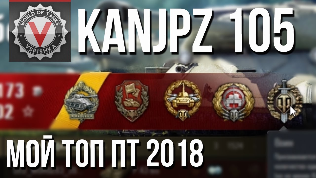 KanJPz 105 (Kanonenjagdpanzer)  - Мой ТОП ПТ 2018 (не для всех)