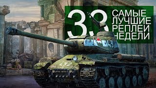 Превью: Самые Лучшие Реплеи Недели. Выпуск #33