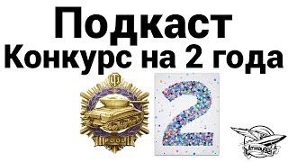 Превью: Подкаст - Конкурс на 2 года