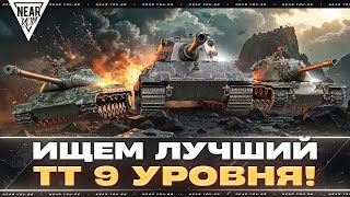 Превью: ИЩЕМ ЛУЧШИЙ ТЯЖЕЛЫЙ ТАНК 9 УРОВНЯ! РЕЙТИНГ ТТ-9
