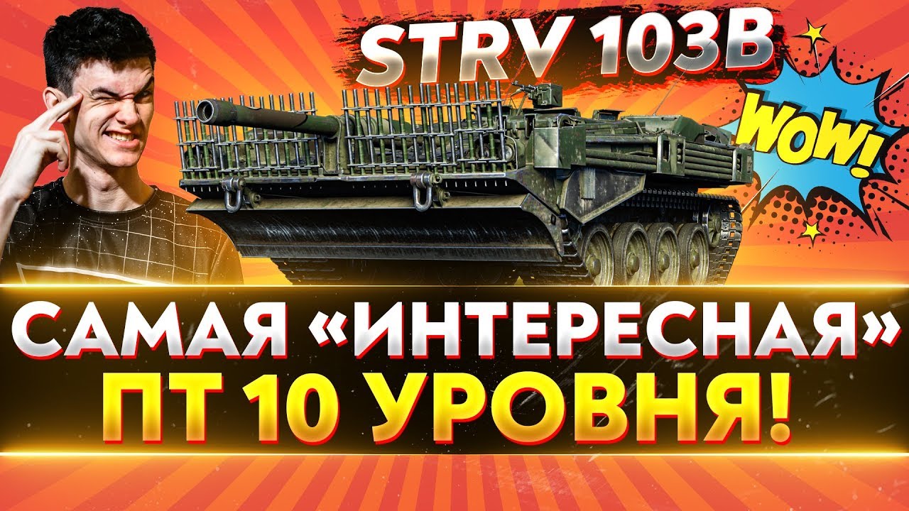 Strv 103B ► КУСТАРНАЯ УЛЬТРА ПУШКА! 3 ОТМЕТКИ