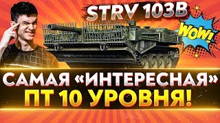 Превью: Strv 103B ► КУСТАРНАЯ УЛЬТРА ПУШКА! 3 ОТМЕТКИ