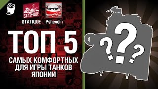 Превью: ТОП 5 самых комфортных для игры танков Японии - от Pshevoin и STATIQUE