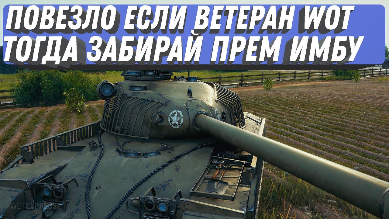 ПОВЕЗЛО ЕСЛИ ВЕТЕРАН WOT 2022 - ТОГДАЙ ЗАБИРАЙ ПРЕМ ИМБУ И БОНЫ world of tanks подарок для ветеранов