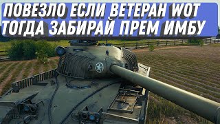 Превью: ПОВЕЗЛО ЕСЛИ ВЕТЕРАН WOT 2022 - ТОГДАЙ ЗАБИРАЙ ПРЕМ ИМБУ И БОНЫ world of tanks подарок для ветеранов