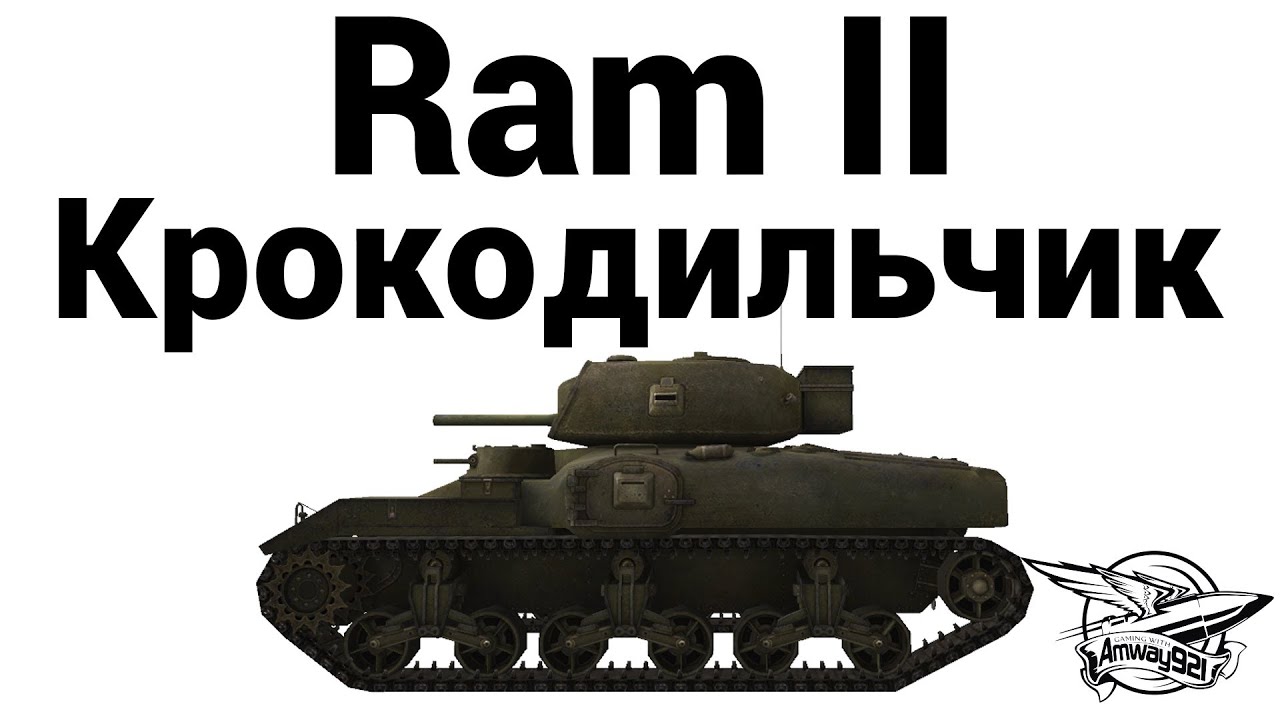 Ram II - Крокодильчик
