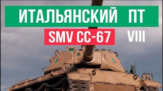 Превью: Итальянские Истребители World of Tanks 1.18. SMV CC-67 (8 уровень)