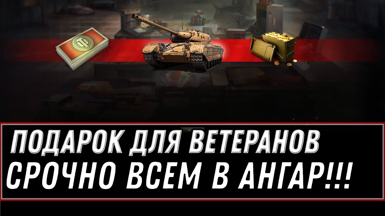 СРОЧНО ПОДАРОК В АНГАРЕ ДЛЯ ВЕТЕРАНОВ WOT 2020 - ПРОВЕРЬ АНГАР, НОВАЯ ИМБА И ПОДАРКИ world of tanks