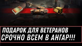 Превью: СРОЧНО ПОДАРОК В АНГАРЕ ДЛЯ ВЕТЕРАНОВ WOT 2020 - ПРОВЕРЬ АНГАР, НОВАЯ ИМБА И ПОДАРКИ world of tanks