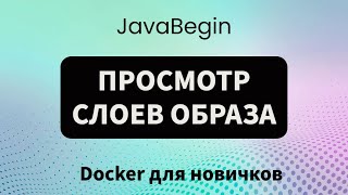 Превью: Основы Docker: просмотр слоев образа (2023)