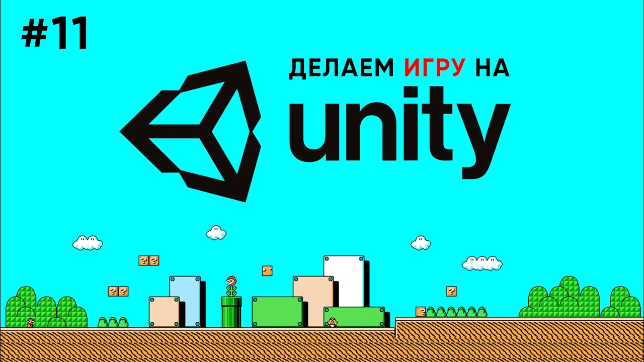 Делаем игру на Unity #11 / Билд игры