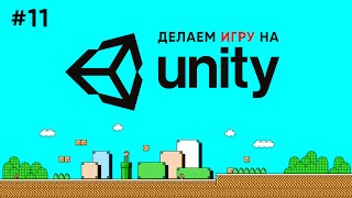 Превью: Делаем игру на Unity #11 / Билд игры