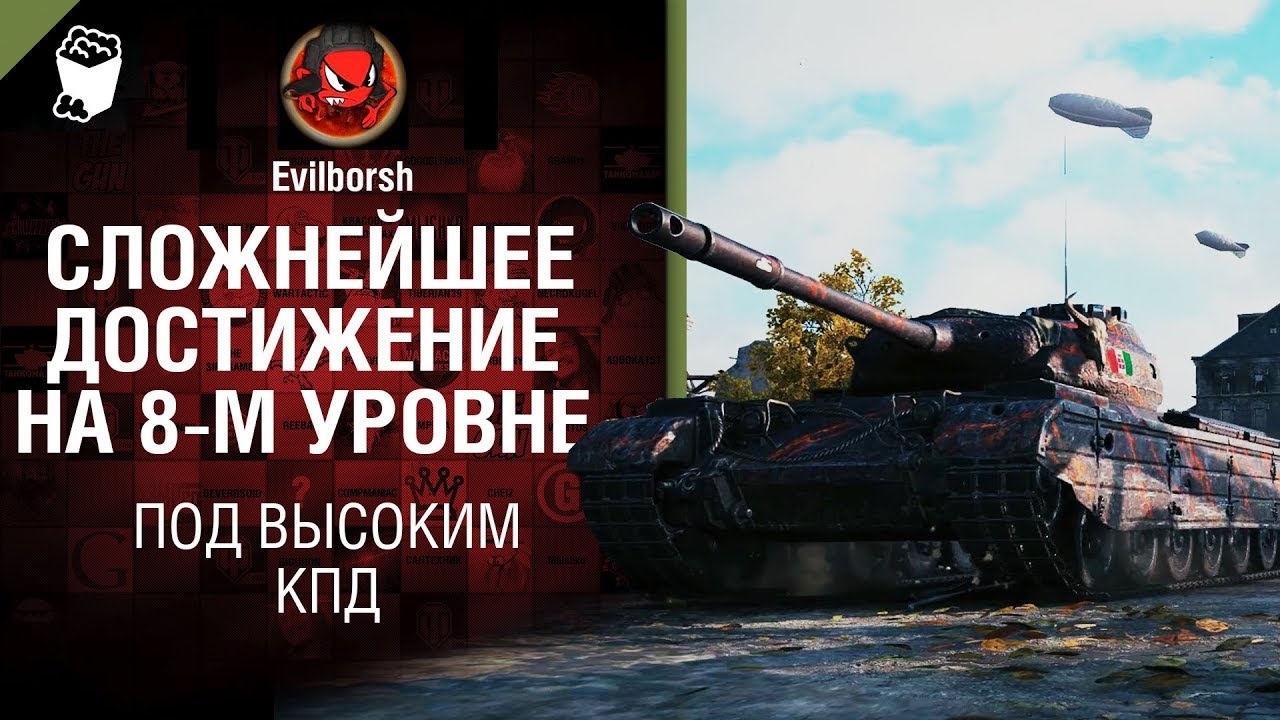 СЛОЖНЕЙШЕЕ ДОСТИЖЕНИЕ НА ВОСЬМОМ УРОВНЕ - Под высоким КПД №111 - от Evilborsh [World of Tanks]