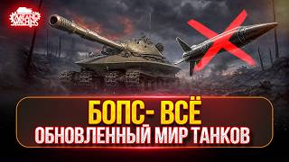 Превью: МИР ТАНКОВ БЕЗ СНАРЯДА - БОПС, ЭТО ДРУГАЯ ИГРА? ● Тестим Что Изменилось и Как Стало Играть