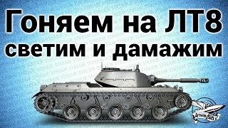 Превью: Стрим - Гоняем на ЛТ8. Светим и дамажим