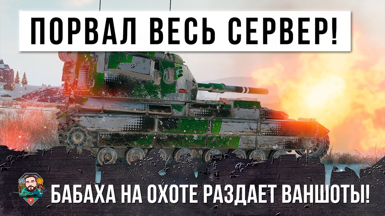 Бабаха разрывает СЕРВЕР ваншотами! Психа выпустили на охоту в рандом World of Tanks!