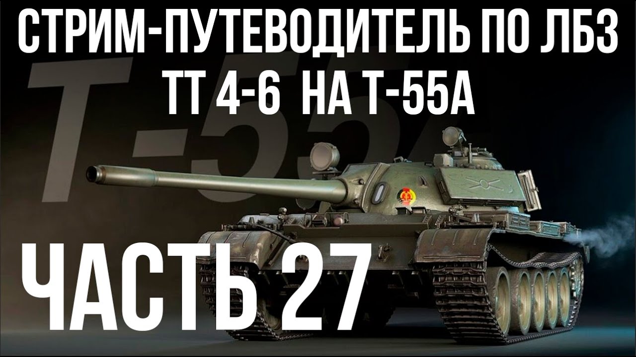 Все ЛБЗ подряд на T-55A. Стрим 27 🚩ТТ 4-  🏁 WOT