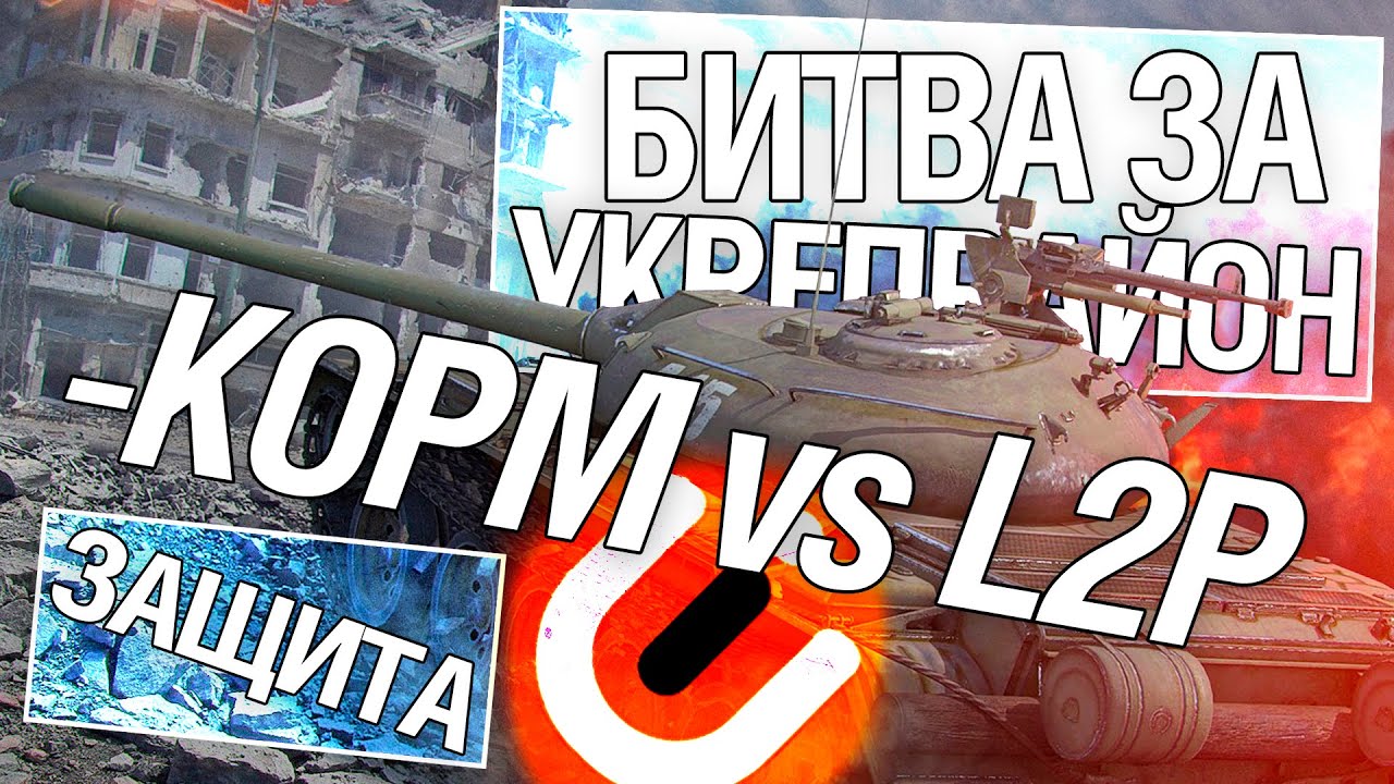 Битва за укрепрайон - KOPM vs L2P