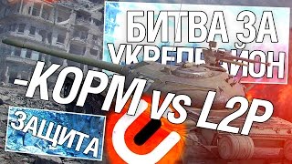 Превью: Битва за укрепрайон - KOPM vs L2P