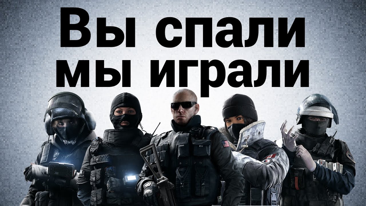 Tom Clancy&#39;s Rainbow Six® Siege - Вы спали, мы играли