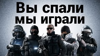 Превью: Tom Clancy&#39;s Rainbow Six® Siege - Вы спали, мы играли