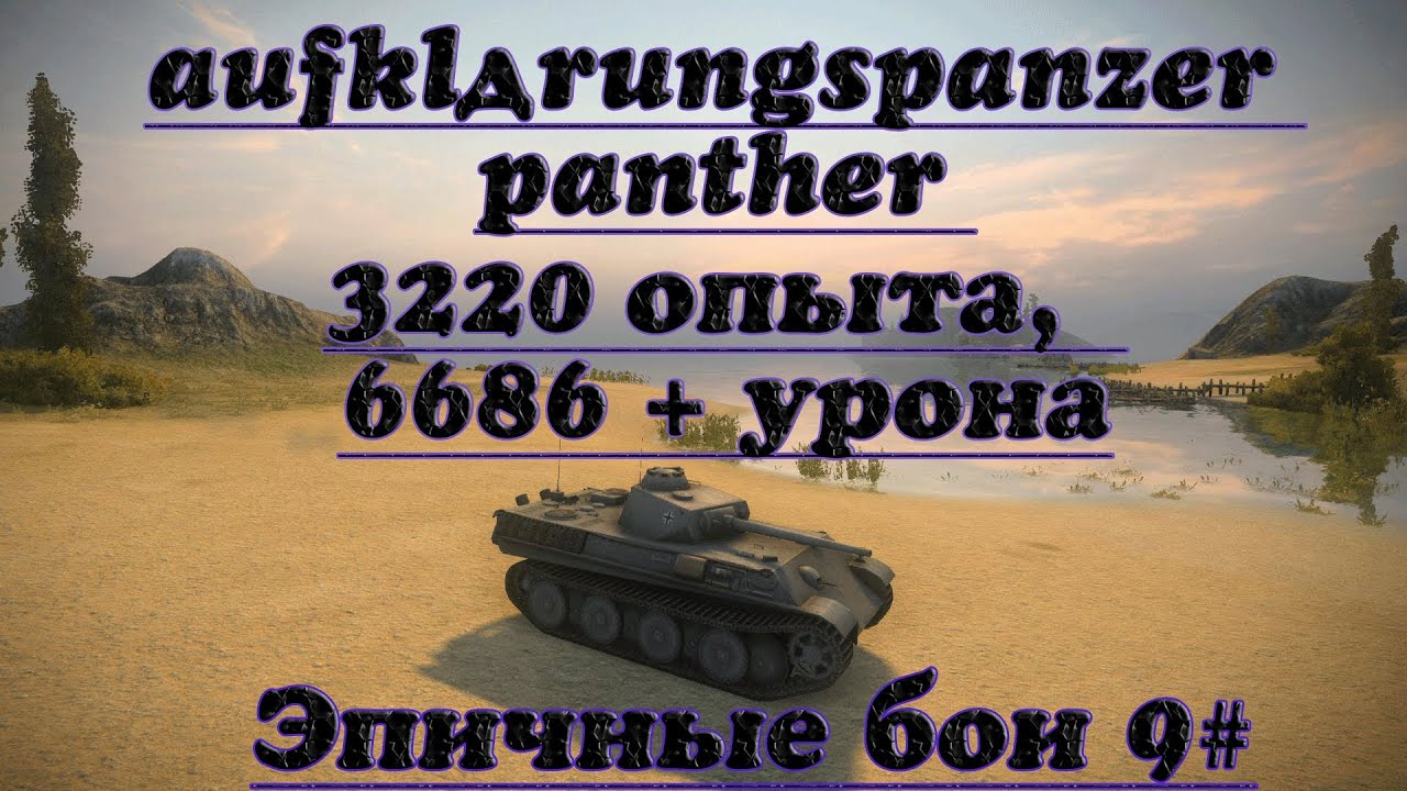 Эпичные бои #9 - aufklärungspanzer panther 3220 опыта,  6686 + урона