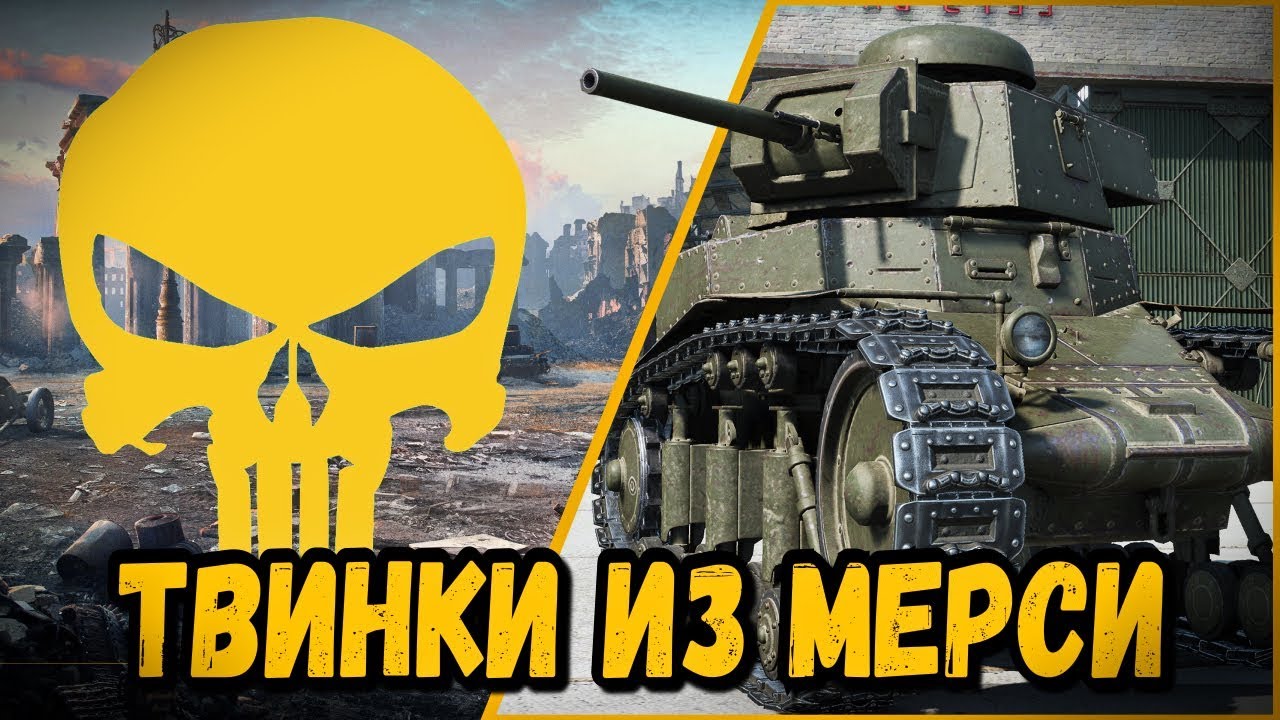 ТВИНК ИЗ МЕРСИ ИСПУГАЛСЯ БИЛЛИ | World of Tanks