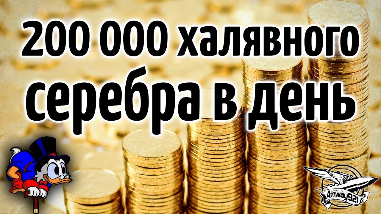 Супер акция от ВГ - 200 000 халявного серебра в день для всех!