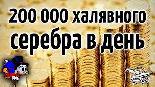 Превью: Супер акция от ВГ - 200 000 халявного серебра в день для всех!