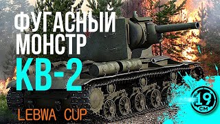 Превью: НОЧНОЙ КВ-2! Добиваю 3 отметки, пока раки спят)